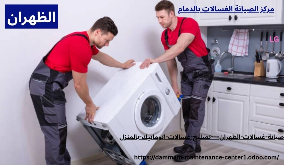 صيانة غسالات الظهران صيانة غسالات الظهران – تصليح غسالات اتوماتيك بالمنزل