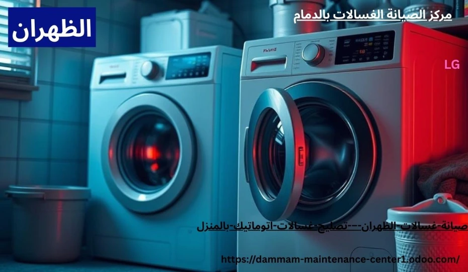 صيانة غسالات الظهران صيانة غسالات الظهران – تصليح غسالات اتوماتيك بالمنزل