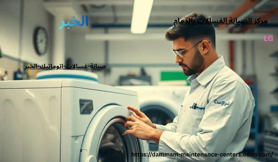 صيانة غسالات اتوماتيك الخبر خدمة صيانة غسالات اتوماتيك الخبر نقدم خدمة أستثنائية وحلول مبتكرة مع توفير جميع قطع الغيار الأصلية وفني خبرة . مدرب على تصليح غسالات اتوماتيك الملابس وخبرة تجاوزت 15 عام فى أصلاح الاعطال فى المنزل وفي نفس اليوم . مع ضمان على جميع الاصلاحات .