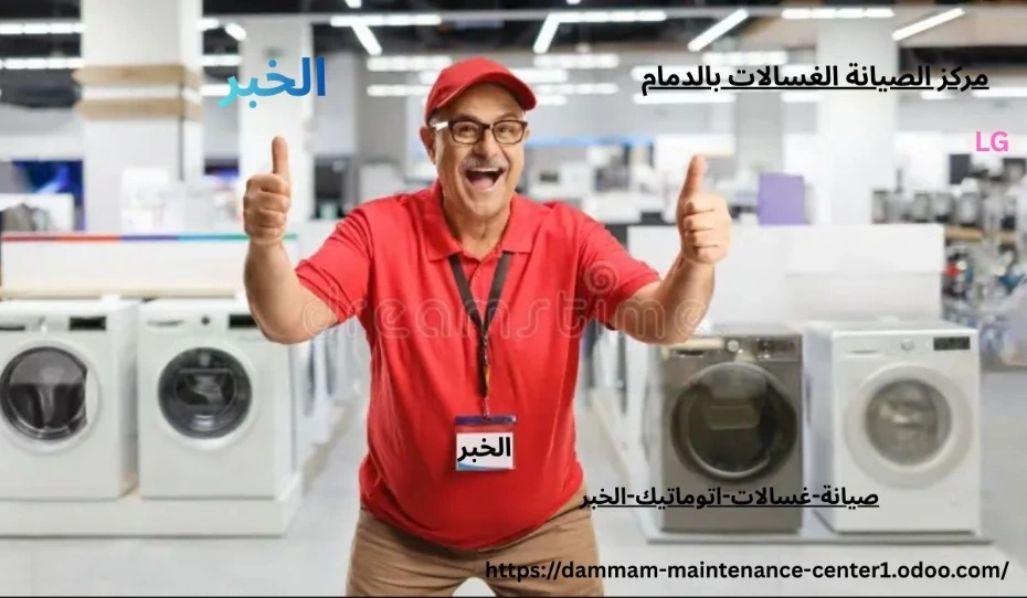 صيانة غسالات اتوماتيك الخبر خدمة صيانة غسالات اتوماتيك الخبر نقدم خدمة أستثنائية وحلول مبتكرة مع توفير جميع قطع الغيار الأصلية وفني خبرة . مدرب على تصليح غسالات اتوماتيك الملابس وخبرة تجاوزت 15 عام فى أصلاح الاعطال فى المنزل وفي نفس اليوم . مع ضمان على جميع الاصلاحات .