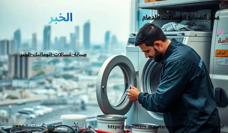 صيانة غسالات اتوماتيك الخبر خدمة صيانة غسالات اتوماتيك الخبر نقدم خدمة أستثنائية وحلول مبتكرة مع توفير جميع قطع الغيار الأصلية وفني خبرة . مدرب على تصليح غسالات اتوماتيك الملابس وخبرة تجاوزت 15 عام فى أصلاح الاعطال فى المنزل وفي نفس اليوم . مع ضمان على جميع الاصلاحات .