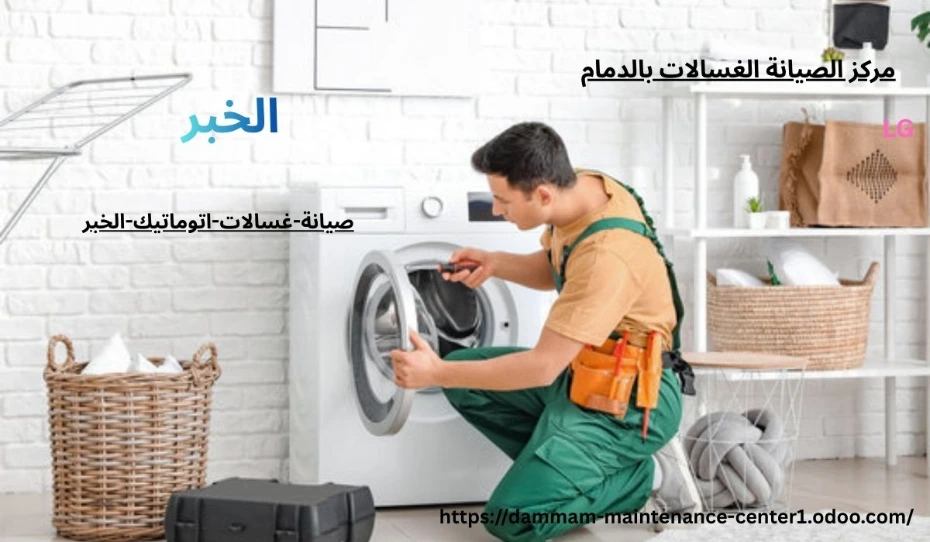 صيانة غسالات اتوماتيك الخبر خدمة صيانة غسالات اتوماتيك الخبر نقدم خدمة أستثنائية وحلول مبتكرة مع توفير جميع قطع الغيار الأصلية وفني خبرة . مدرب على تصليح غسالات اتوماتيك الملابس وخبرة تجاوزت 15 عام فى أصلاح الاعطال فى المنزل وفي نفس اليوم . مع ضمان على جميع الاصلاحات .