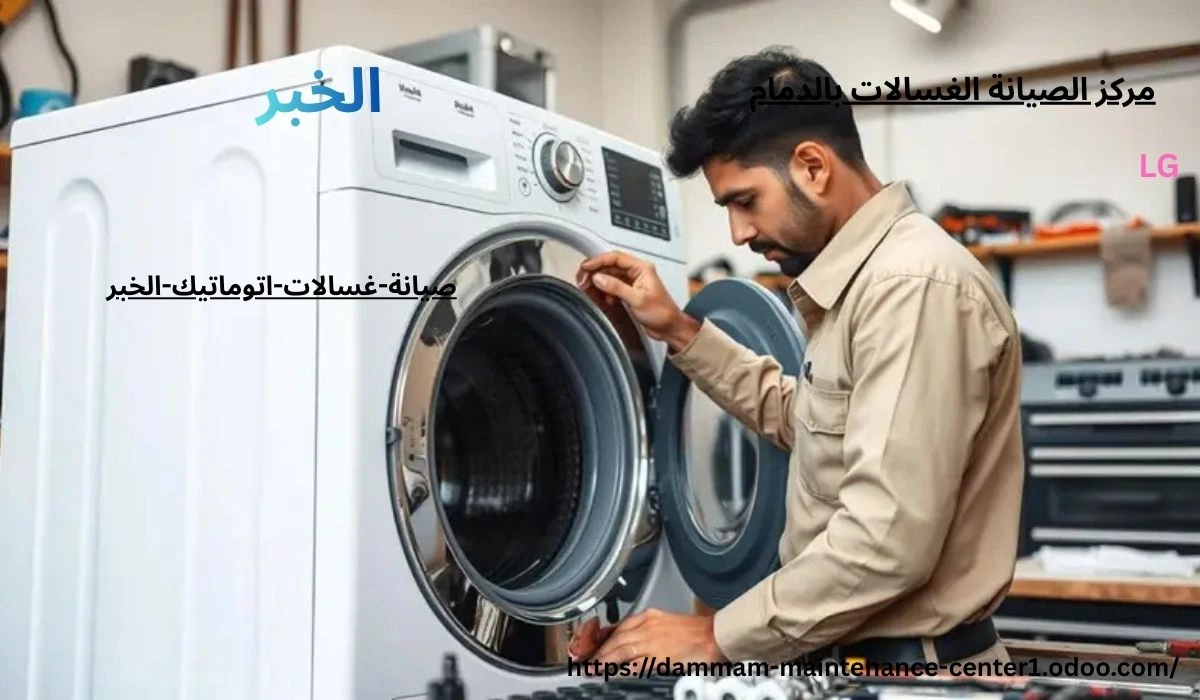 صيانة غسالات اتوماتيك الخبر خدمة صيانة غسالات اتوماتيك الخبر نقدم خدمة أستثنائية وحلول مبتكرة مع توفير جميع قطع الغيار الأصلية وفني خبرة . مدرب على تصليح غسالات اتوماتيك الملابس وخبرة تجاوزت 15 عام فى أصلاح الاعطال فى المنزل وفي نفس اليوم . مع ضمان على جميع الاصلاحات .