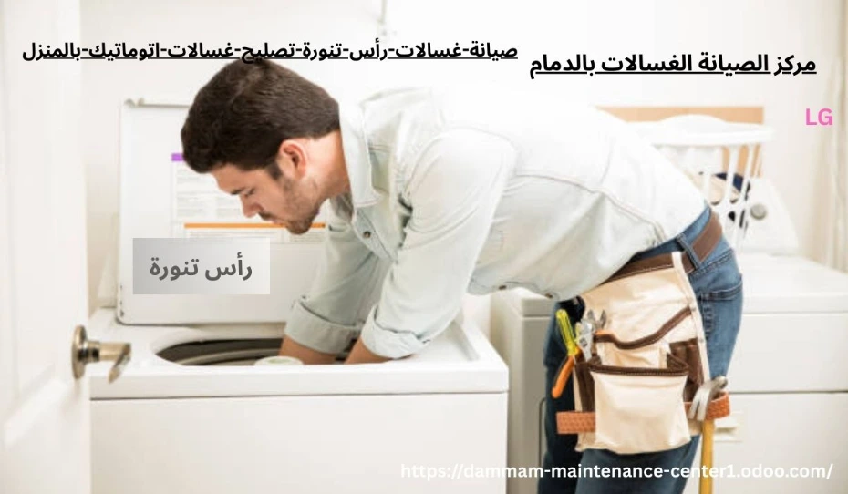 صيانة غسالات اتوماتيك رأس تنورة خدمة صيانة غسالات اتوماتيك رأس تنورة نقدم خدمة أستثنائية وحلول مبتكرة مع توفير جميع قطع الغيار الأصلية وفني خبرة . مدرب على تصليح غسالات اتوماتيك الملابس وخبرة تجاوزت 15 عام فى أصلاح الاعطال فى المنزل وفي نفس اليوم . مع ضمان على جميع الاصلاحات .