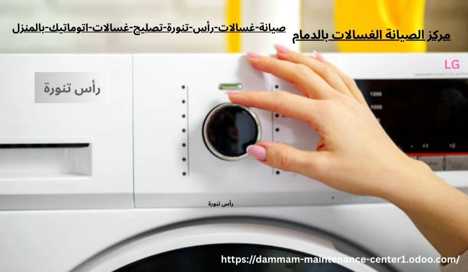 صيانة غسالات اتوماتيك رأس تنورة خدمة صيانة غسالات اتوماتيك رأس تنورة نقدم خدمة أستثنائية وحلول مبتكرة مع توفير جميع قطع الغيار الأصلية وفني خبرة . مدرب على تصليح غسالات اتوماتيك الملابس وخبرة تجاوزت 15 عام فى أصلاح الاعطال فى المنزل وفي نفس اليوم . مع ضمان على جميع الاصلاحات .