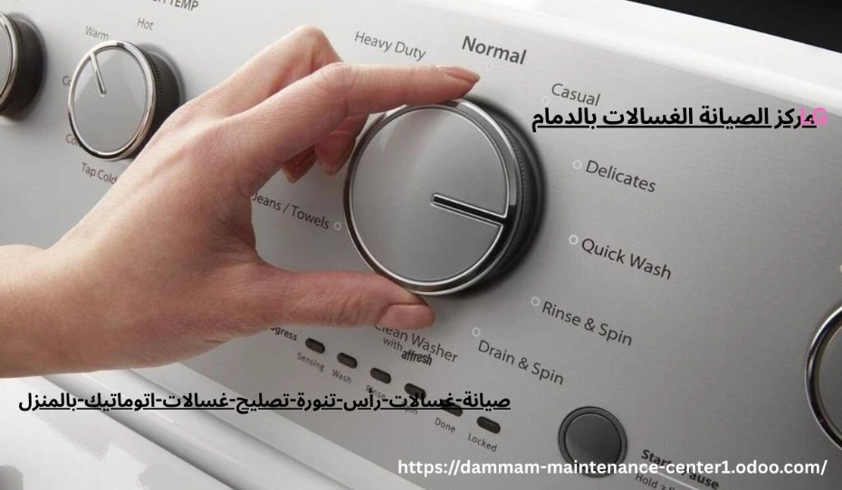 صيانة غسالات اتوماتيك رأس تنورة خدمة صيانة غسالات اتوماتيك رأس تنورة نقدم خدمة أستثنائية وحلول مبتكرة مع توفير جميع قطع الغيار الأصلية وفني خبرة . مدرب على تصليح غسالات اتوماتيك الملابس وخبرة تجاوزت 15 عام فى أصلاح الاعطال فى المنزل وفي نفس اليوم . مع ضمان على جميع الاصلاحات .