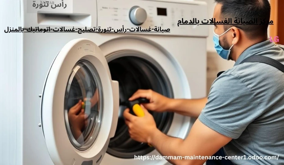 صيانة غسالات اتوماتيك رأس تنورة خدمة صيانة غسالات اتوماتيك رأس تنورة نقدم خدمة أستثنائية وحلول مبتكرة مع توفير جميع قطع الغيار الأصلية وفني خبرة . مدرب على تصليح غسالات اتوماتيك الملابس وخبرة تجاوزت 15 عام فى أصلاح الاعطال فى المنزل وفي نفس اليوم . مع ضمان على جميع الاصلاحات .