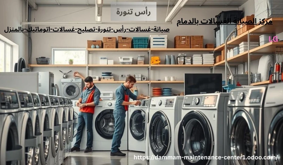 صيانة غسالات اتوماتيك رأس تنورة خدمة صيانة غسالات اتوماتيك رأس تنورة نقدم خدمة أستثنائية وحلول مبتكرة مع توفير جميع قطع الغيار الأصلية وفني خبرة . مدرب على تصليح غسالات اتوماتيك الملابس وخبرة تجاوزت 15 عام فى أصلاح الاعطال فى المنزل وفي نفس اليوم . مع ضمان على جميع الاصلاحات .