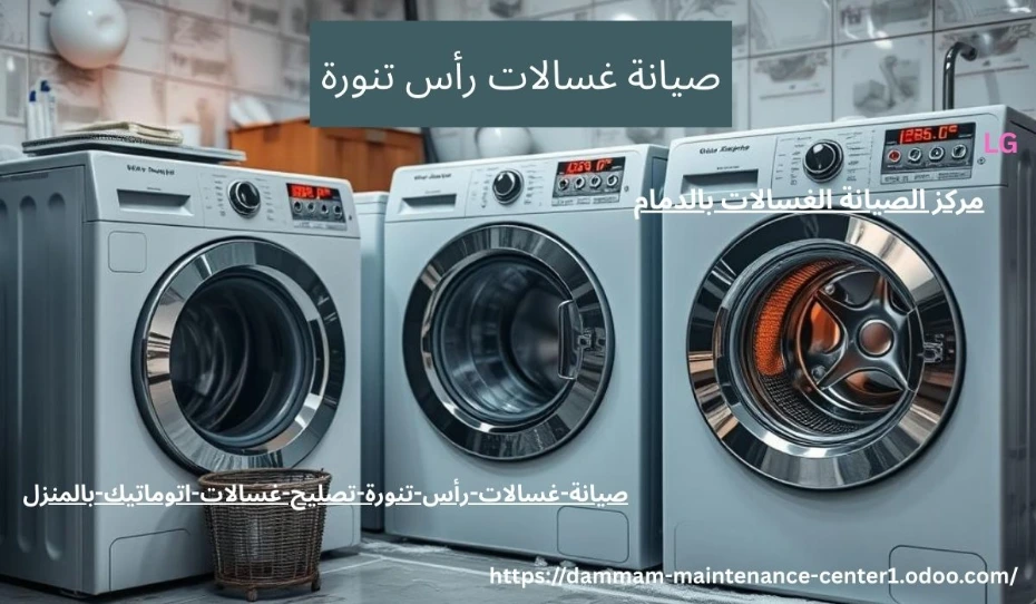 صيانة غسالات اتوماتيك رأس تنورة خدمة صيانة غسالات اتوماتيك رأس تنورة نقدم خدمة أستثنائية وحلول مبتكرة مع توفير جميع قطع الغيار الأصلية وفني خبرة . مدرب على تصليح غسالات اتوماتيك الملابس وخبرة تجاوزت 15 عام فى أصلاح الاعطال فى المنزل وفي نفس اليوم . مع ضمان على جميع الاصلاحات .