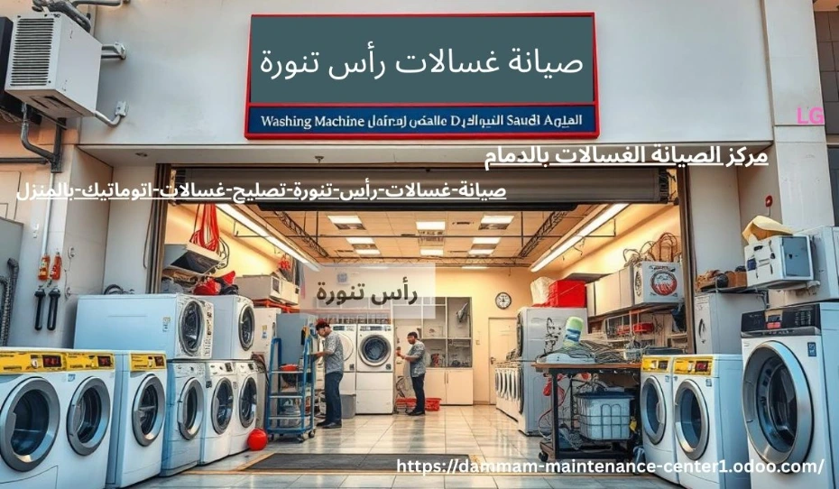 صيانة غسالات اتوماتيك رأس تنورة خدمة صيانة غسالات اتوماتيك رأس تنورة نقدم خدمة أستثنائية وحلول مبتكرة مع توفير جميع قطع الغيار الأصلية وفني خبرة . مدرب على تصليح غسالات اتوماتيك الملابس وخبرة تجاوزت 15 عام فى أصلاح الاعطال فى المنزل وفي نفس اليوم . مع ضمان على جميع الاصلاحات .