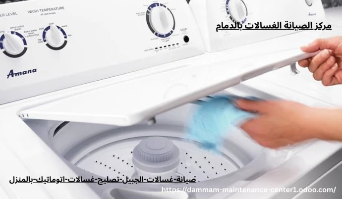 صيانة غسالات اتوماتيك الجبيل خدمة صيانة غسالات اتوماتيك الجبيل نقدم خدمة أستثنائية وحلول مبتكرة مع توفير جميع قطع الغيار الأصلية وفني خبرة . مدرب على تصليح غسالات اتوماتيك الملابس وخبرة تجاوزت 15 عام فى أصلاح الاعطال فى المنزل وفي نفس اليوم . مع ضمان على جميع الاصلاحات .