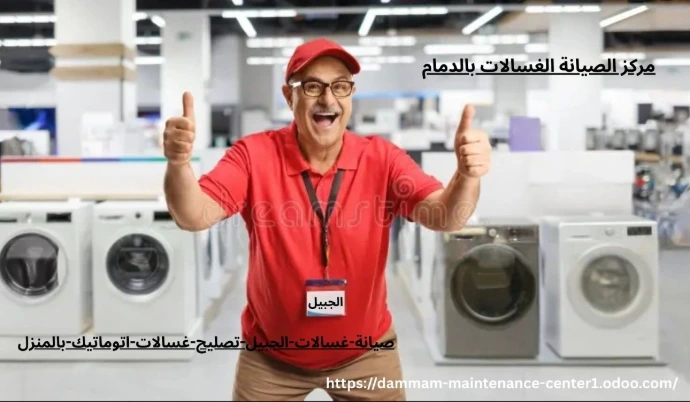 صيانة غسالات اتوماتيك الجبيل خدمة صيانة غسالات اتوماتيك الجبيل نقدم خدمة أستثنائية وحلول مبتكرة مع توفير جميع قطع الغيار الأصلية وفني خبرة . مدرب على تصليح غسالات اتوماتيك الملابس وخبرة تجاوزت 15 عام فى أصلاح الاعطال فى المنزل وفي نفس اليوم . مع ضمان على جميع الاصلاحات .