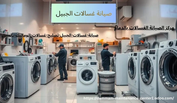 صيانة غسالات اتوماتيك الجبيل خدمة صيانة غسالات اتوماتيك الجبيل نقدم خدمة أستثنائية وحلول مبتكرة مع توفير جميع قطع الغيار الأصلية وفني خبرة . مدرب على تصليح غسالات اتوماتيك الملابس وخبرة تجاوزت 15 عام فى أصلاح الاعطال فى المنزل وفي نفس اليوم . مع ضمان على جميع الاصلاحات .