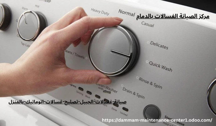 صيانة غسالات اتوماتيك الجبيل خدمة صيانة غسالات اتوماتيك الجبيل نقدم خدمة أستثنائية وحلول مبتكرة مع توفير جميع قطع الغيار الأصلية وفني خبرة . مدرب على تصليح غسالات اتوماتيك الملابس وخبرة تجاوزت 15 عام فى أصلاح الاعطال فى المنزل وفي نفس اليوم . مع ضمان على جميع الاصلاحات .