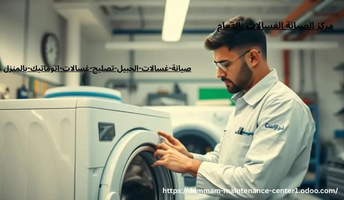 صيانة غسالات اتوماتيك الجبيل خدمة صيانة غسالات اتوماتيك الجبيل نقدم خدمة أستثنائية وحلول مبتكرة مع توفير جميع قطع الغيار الأصلية وفني خبرة . مدرب على تصليح غسالات اتوماتيك الملابس وخبرة تجاوزت 15 عام فى أصلاح الاعطال فى المنزل وفي نفس اليوم . مع ضمان على جميع الاصلاحات .