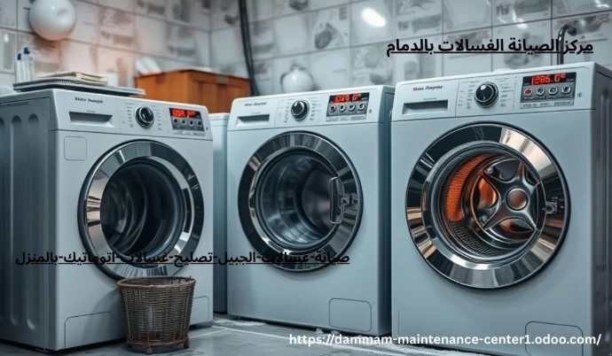 صيانة غسالات اتوماتيك الجبيل خدمة صيانة غسالات اتوماتيك الجبيل نقدم خدمة أستثنائية وحلول مبتكرة مع توفير جميع قطع الغيار الأصلية وفني خبرة . مدرب على تصليح غسالات اتوماتيك الملابس وخبرة تجاوزت 15 عام فى أصلاح الاعطال فى المنزل وفي نفس اليوم . مع ضمان على جميع الاصلاحات .