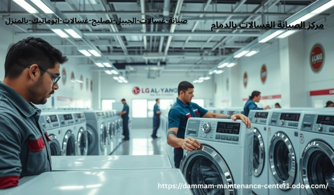 صيانة غسالات اتوماتيك الجبيل خدمة صيانة غسالات اتوماتيك الجبيل نقدم خدمة أستثنائية وحلول مبتكرة مع توفير جميع قطع الغيار الأصلية وفني خبرة . مدرب على تصليح غسالات اتوماتيك الملابس وخبرة تجاوزت 15 عام فى أصلاح الاعطال فى المنزل وفي نفس اليوم . مع ضمان على جميع الاصلاحات .