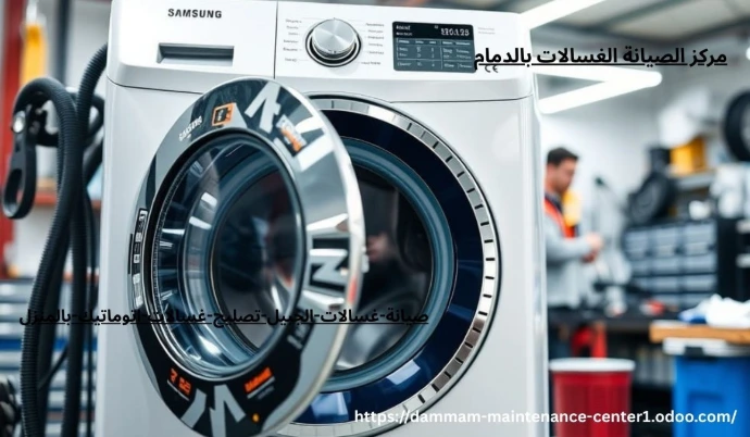 صيانة غسالات اتوماتيك الجبيل خدمة صيانة غسالات اتوماتيك الجبيل نقدم خدمة أستثنائية وحلول مبتكرة مع توفير جميع قطع الغيار الأصلية وفني خبرة . مدرب على تصليح غسالات اتوماتيك الملابس وخبرة تجاوزت 15 عام فى أصلاح الاعطال فى المنزل وفي نفس اليوم . مع ضمان على جميع الاصلاحات .