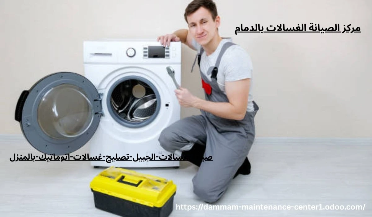 صيانة غسالات اتوماتيك الجبيل خدمة صيانة غسالات اتوماتيك الجبيل نقدم خدمة أستثنائية وحلول مبتكرة مع توفير جميع قطع الغيار الأصلية وفني خبرة . مدرب على تصليح غسالات اتوماتيك الملابس وخبرة تجاوزت 15 عام فى أصلاح الاعطال فى المنزل وفي نفس اليوم . مع ضمان على جميع الاصلاحات .