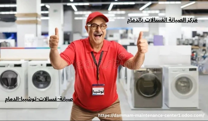 صيانة غسالة توشيبا الدمام مركز صيانة غسالات توشيبا الدمام 1- خدمة صيانة غسالات توشيبا الفورية بالمنزل الدمام 0543264787. 2 – التصليح بقطع غيار اصلية لجميع غسالات اتوماتيك وفوق اتوماتيك ونص اتوماتيك توشيبا. 3 – التحدث الى فني غسالات متخصص توشيبا اتصل على 0543264787 Toshiba. 4 – ضمان شامل على اعمال الاصلاحات المنزلية لجميع عملاء شركة توشيبا. 5 – تيسير الاصلاح بالمنزل وبالضمان وفي نفس اليوم بخدمة معتمدة. اتصل الان و تحدث الى خدمة العملاء 0543264787 واحجز موعد الصيانة بافضل فني تصليح غسالات اتوماتيك توشيبا وبقطع اصلية بالمنزل وبالضمان وفي نفس اليوم.