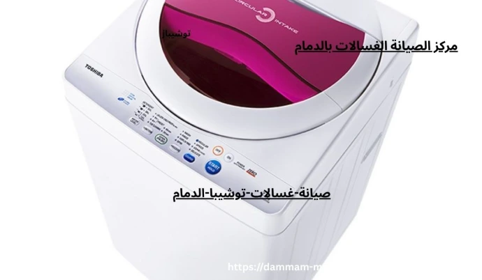 صيانة غسالة توشيبا الدمام مركز صيانة غسالات توشيبا الدمام 1- خدمة صيانة غسالات توشيبا الفورية بالمنزل الدمام 0543264787. 2 – التصليح بقطع غيار اصلية لجميع غسالات اتوماتيك وفوق اتوماتيك ونص اتوماتيك توشيبا. 3 – التحدث الى فني غسالات متخصص توشيبا اتصل على 0543264787 Toshiba. 4 – ضمان شامل على اعمال الاصلاحات المنزلية لجميع عملاء شركة توشيبا. 5 – تيسير الاصلاح بالمنزل وبالضمان وفي نفس اليوم بخدمة معتمدة. اتصل الان و تحدث الى خدمة العملاء 0543264787 واحجز موعد الصيانة بافضل فني تصليح غسالات اتوماتيك توشيبا وبقطع اصلية بالمنزل وبالضمان وفي نفس اليوم.