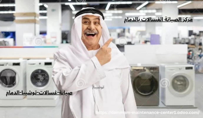 صيانة غسالة توشيبا الدمام مركز صيانة غسالات توشيبا الدمام 1- خدمة صيانة غسالات توشيبا الفورية بالمنزل الدمام 0543264787. 2 – التصليح بقطع غيار اصلية لجميع غسالات اتوماتيك وفوق اتوماتيك ونص اتوماتيك توشيبا. 3 – التحدث الى فني غسالات متخصص توشيبا اتصل على 0543264787 Toshiba. 4 – ضمان شامل على اعمال الاصلاحات المنزلية لجميع عملاء شركة توشيبا. 5 – تيسير الاصلاح بالمنزل وبالضمان وفي نفس اليوم بخدمة معتمدة. اتصل الان و تحدث الى خدمة العملاء 0543264787 واحجز موعد الصيانة بافضل فني تصليح غسالات اتوماتيك توشيبا وبقطع اصلية بالمنزل وبالضمان وفي نفس اليوم.