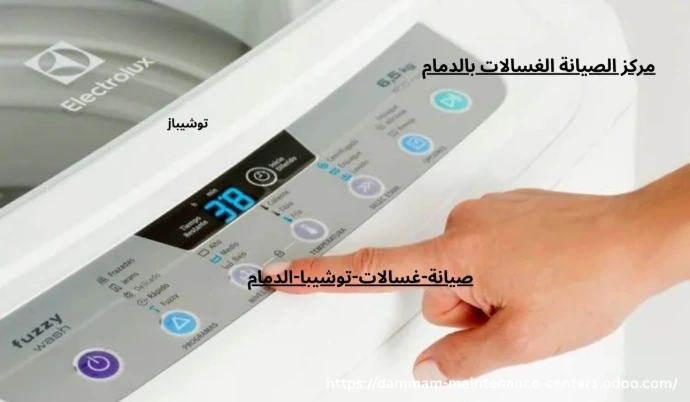 صيانة غسالة توشيبا الدمام مركز صيانة غسالات توشيبا الدمام 1- خدمة صيانة غسالات توشيبا الفورية بالمنزل الدمام 0543264787. 2 – التصليح بقطع غيار اصلية لجميع غسالات اتوماتيك وفوق اتوماتيك ونص اتوماتيك توشيبا. 3 – التحدث الى فني غسالات متخصص توشيبا اتصل على 0543264787 Toshiba. 4 – ضمان شامل على اعمال الاصلاحات المنزلية لجميع عملاء شركة توشيبا. 5 – تيسير الاصلاح بالمنزل وبالضمان وفي نفس اليوم بخدمة معتمدة. اتصل الان و تحدث الى خدمة العملاء 0543264787 واحجز موعد الصيانة بافضل فني تصليح غسالات اتوماتيك توشيبا وبقطع اصلية بالمنزل وبالضمان وفي نفس اليوم.