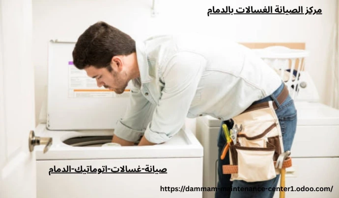 خدمة صيانة غسالات اتوماتيك الدمام نقدم خدمة أستثنائية وحلول مبتكرة مع توفير جميع قطع الغيار الأصلية وفني خبرة . مدرب على تصليح غسالات اتوماتيك الملابس وخبرة تجاوزت 15 عام فى أصلاح الاعطال فى المنزل وفي نفس اليوم . مع ضمان على جميع الاصلاحات .