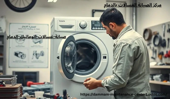 خدمة صيانة غسالات اتوماتيك الدمام نقدم خدمة أستثنائية وحلول مبتكرة مع توفير جميع قطع الغيار الأصلية وفني خبرة . مدرب على تصليح غسالات اتوماتيك الملابس وخبرة تجاوزت 15 عام فى أصلاح الاعطال فى المنزل وفي نفس اليوم . مع ضمان على جميع الاصلاحات .