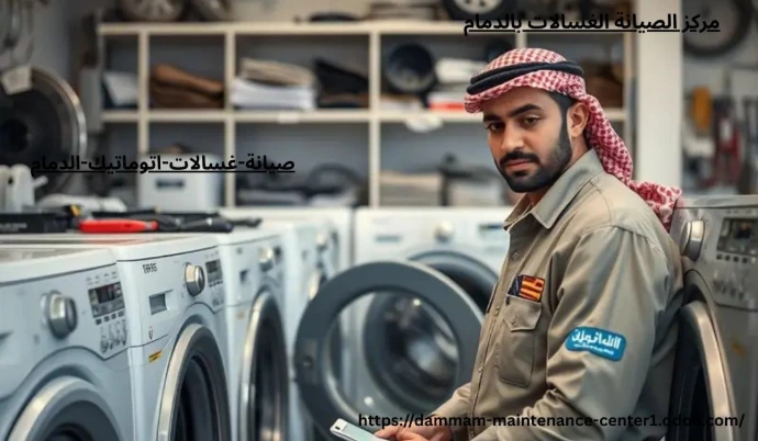 خدمة صيانة غسالات اتوماتيك الدمام نقدم خدمة أستثنائية وحلول مبتكرة مع توفير جميع قطع الغيار الأصلية وفني خبرة . مدرب على تصليح غسالات اتوماتيك الملابس وخبرة تجاوزت 15 عام فى أصلاح الاعطال فى المنزل وفي نفس اليوم . مع ضمان على جميع الاصلاحات .