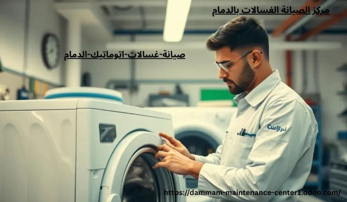 خدمة صيانة غسالات اتوماتيك الدمام نقدم خدمة أستثنائية وحلول مبتكرة مع توفير جميع قطع الغيار الأصلية وفني خبرة . مدرب على تصليح غسالات اتوماتيك الملابس وخبرة تجاوزت 15 عام فى أصلاح الاعطال فى المنزل وفي نفس اليوم . مع ضمان على جميع الاصلاحات .